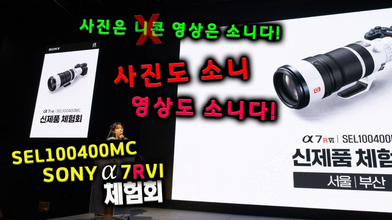 소니 A7R6 & SEL100400MC 신제품 체험회 스케치 영상과 리뷰 이야기