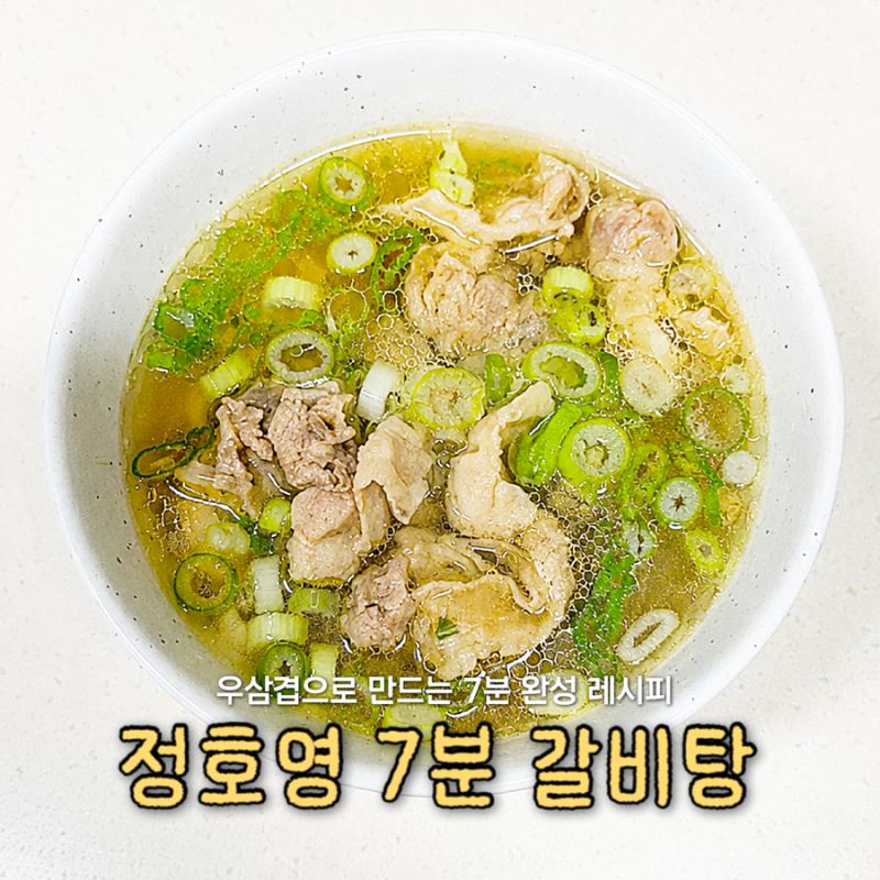 갈비 없이 만드는 정호영 7분 갈비탕 레시피, 초간단 저녁메뉴 추천