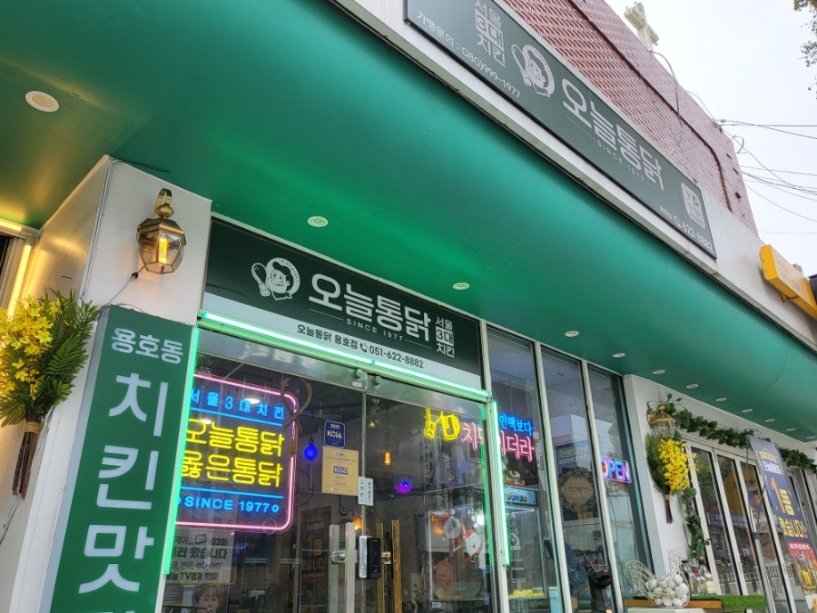오늘통닭 부산용호점 사진 3