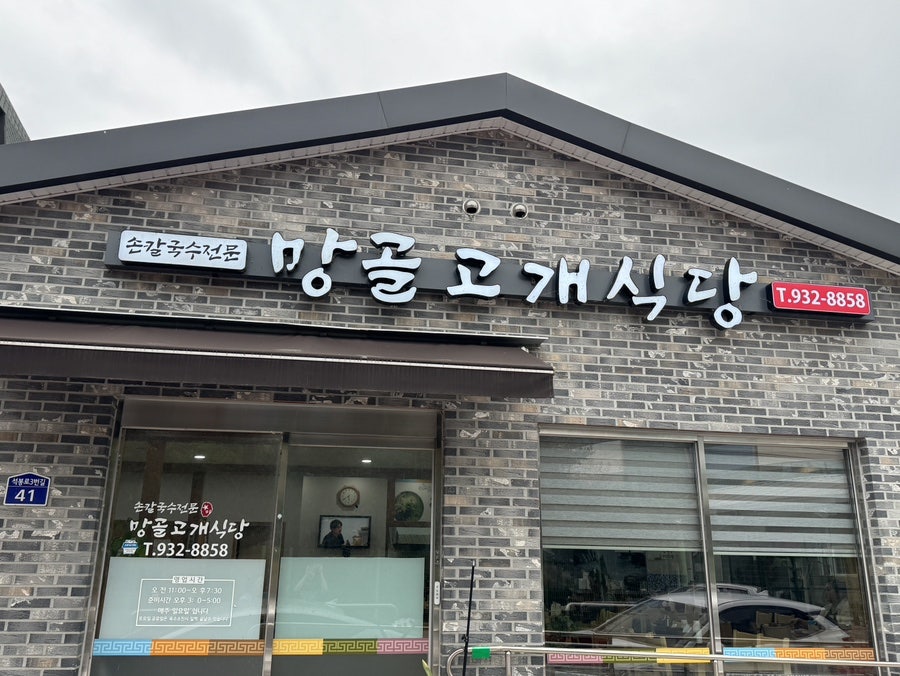 망골고개식당 사진 3