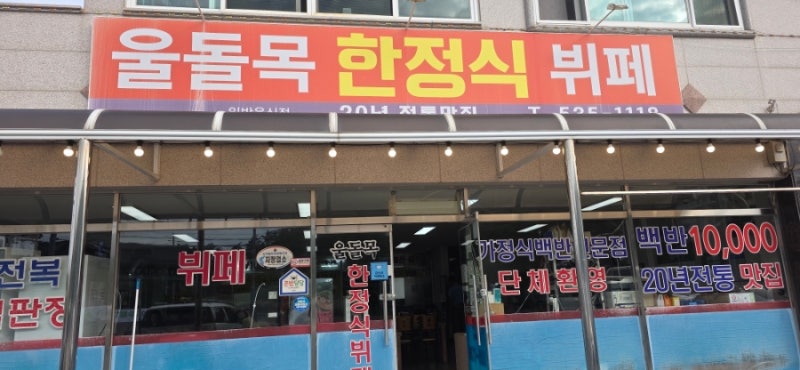 진도 대교 근처 아침 식사 울돌목 한정식 뷔페 진도 맛집
