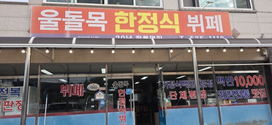 울돌목한정식뷔페 사진