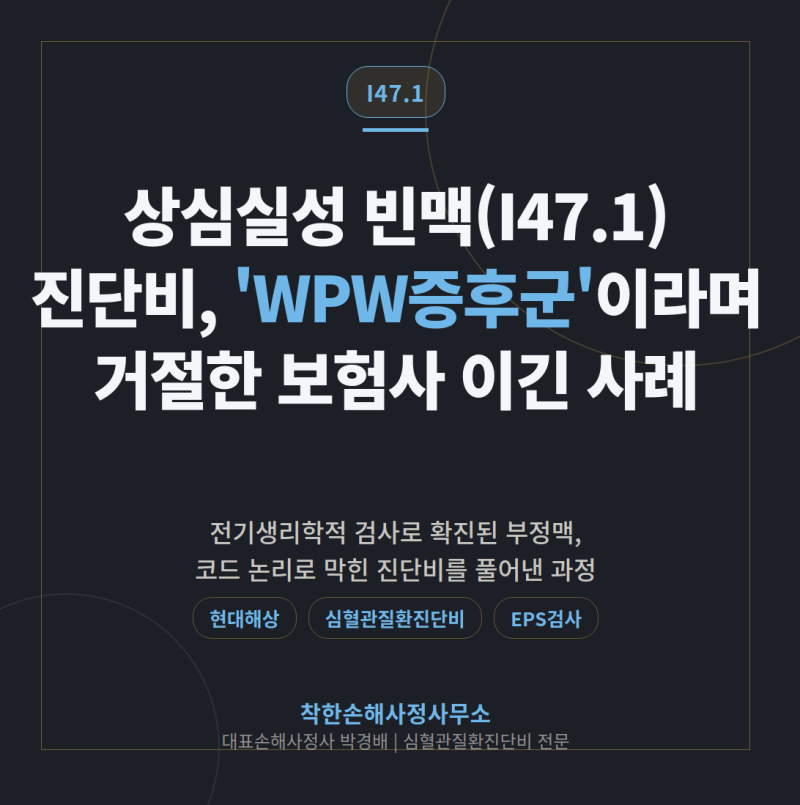 상심실성 빈맥(I47.1) 진단비, 'WPW증후군'이라며 거절한 보험사 이긴 사례