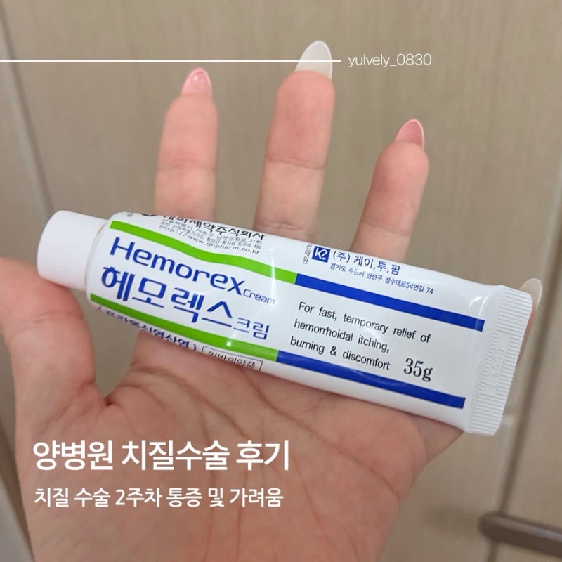 양병원 치질수술 2주차 후기 치질수술 후 가려움 해결방법