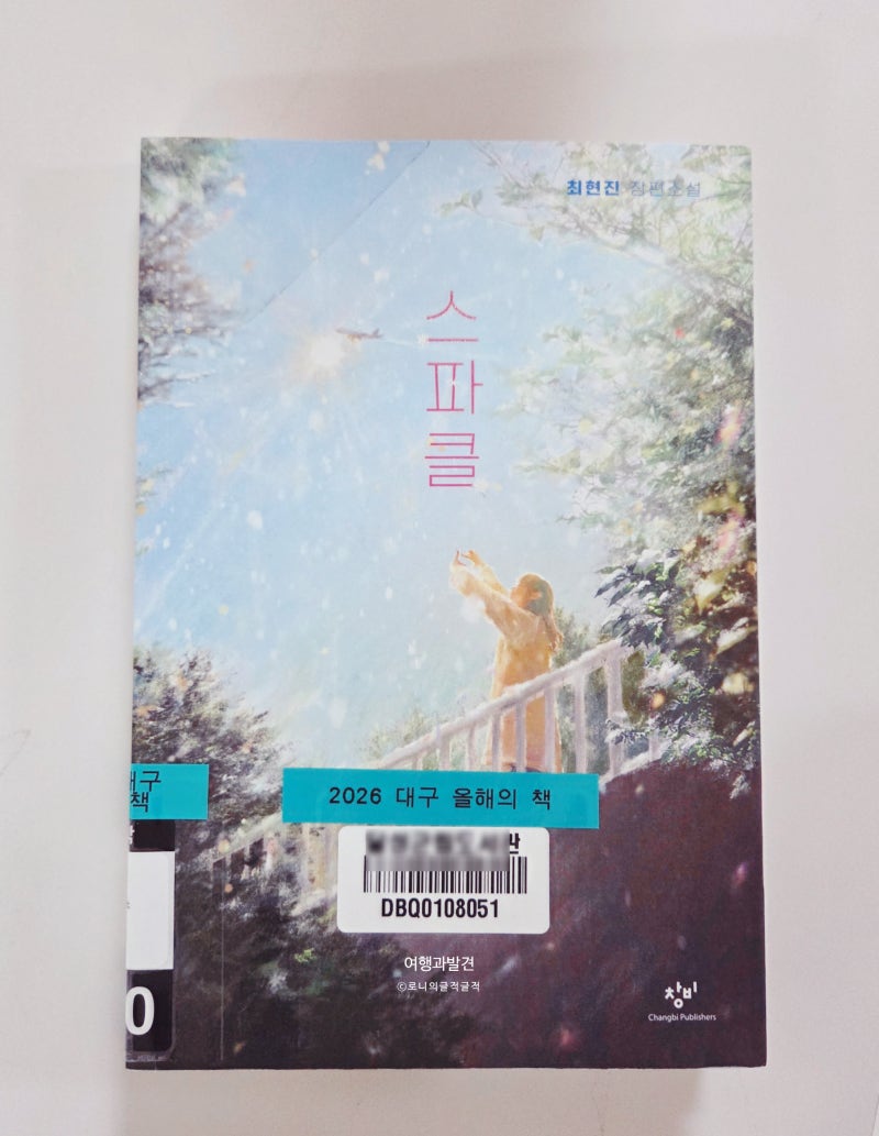 스파클 대구 올해의 책 소개 줄거리 명대사 느낀점