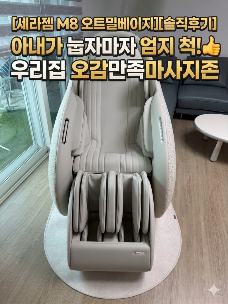 세라젬 M8 오트밀베이지 렌탈 후기 육아맘이 반해버린 우리집 힐링존