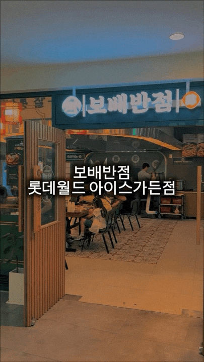  [롯데월드 근처 맛집] 보배반점 아이스가든점｜짜장·짬뽕·탕수육 세트 후기, 주차팁까지