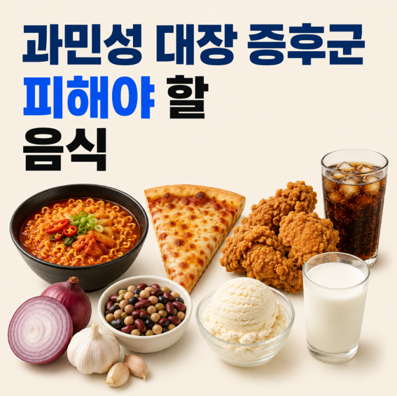 과민성 대장 증후군 피해야 할 음식과 FODMAP 식이요법·저포드맵 식단