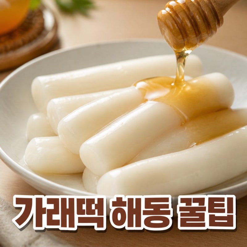 냉동 가래떡 해동하는 방법, 쫄깃함 살리는 꿀팁 5가지