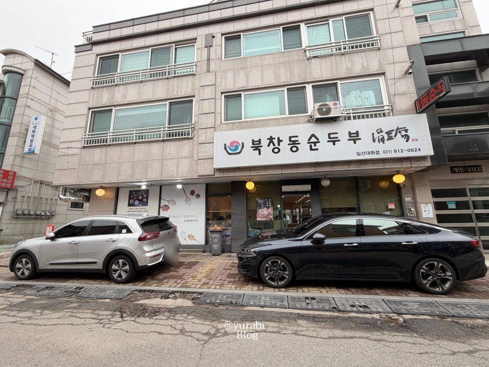 북창동순두부 일산대화점 사진 3