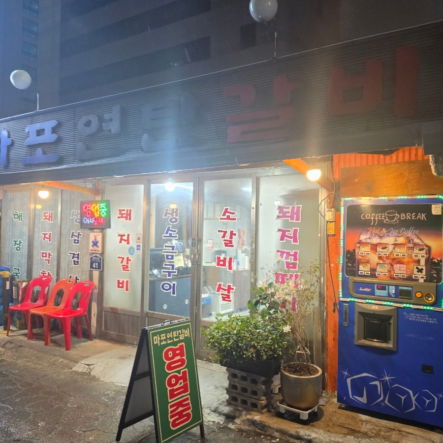 마포연탄갈비 사진 4