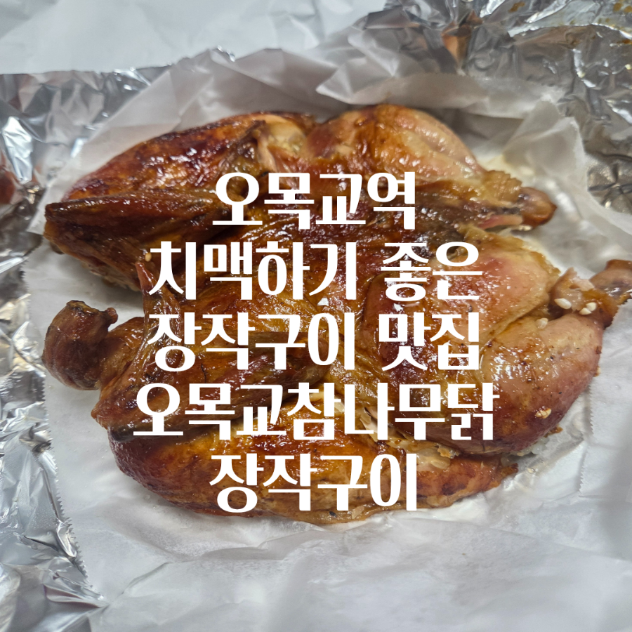 오목교참나무닭장작구이 사진 2