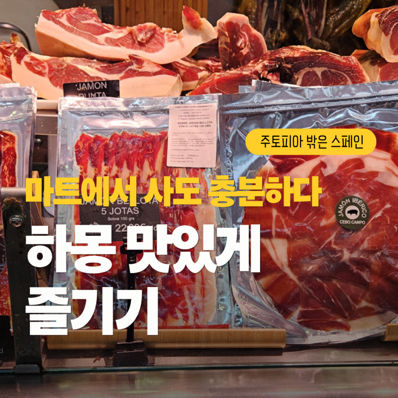 [스페인 마트 털기] 메르카도나 하몽 등급 총정리! 내가 산 베요타(Bellota) 하몽은 합리적인 소....