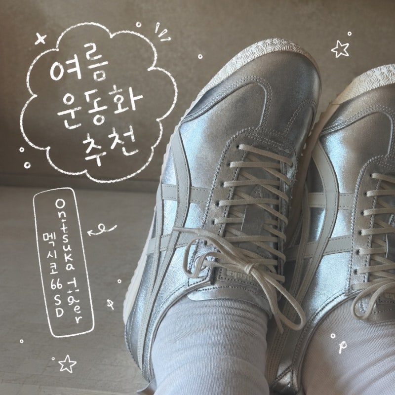 오니츠카타이거 멕시코 66 SD 1년 착용 후기, 일반 모델과 차이점 비교 (여름 운동화 추천)