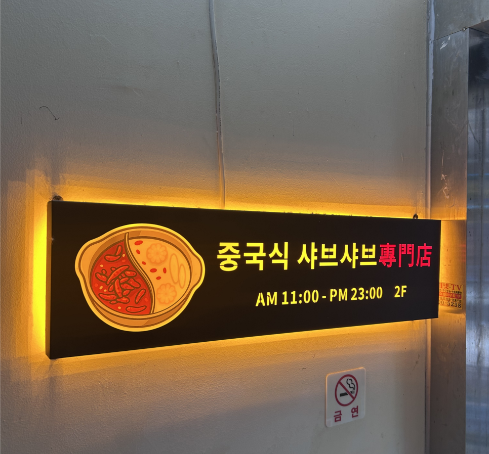 홍중샤브샤브 신도림2호점 사진 1