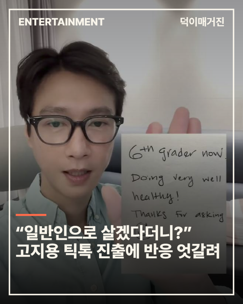 “일반인으로 살겠다더니?” 고지용 틱톡 진출에 팬들 반응 엇갈린 이유