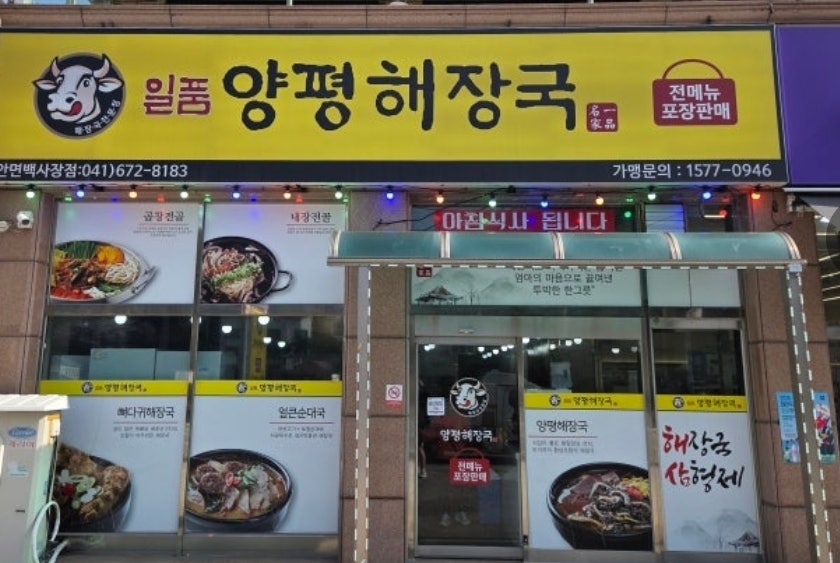 일품양평해장국 태안남문점 사진 2
