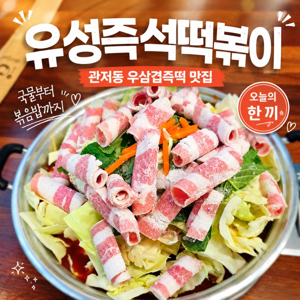 유성즉석떡볶이 관저점 사진 1