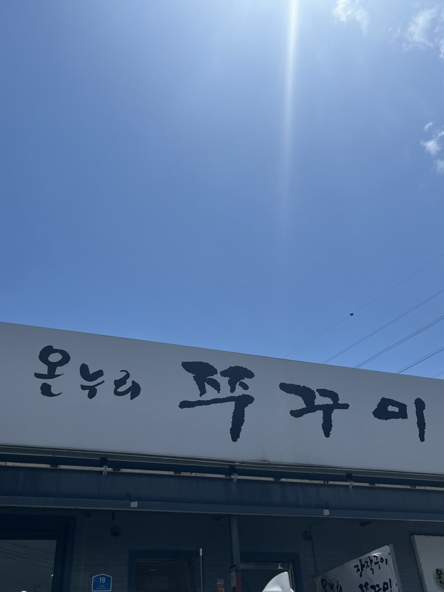 온누리쭈꾸미 백운호수점 사진 2
