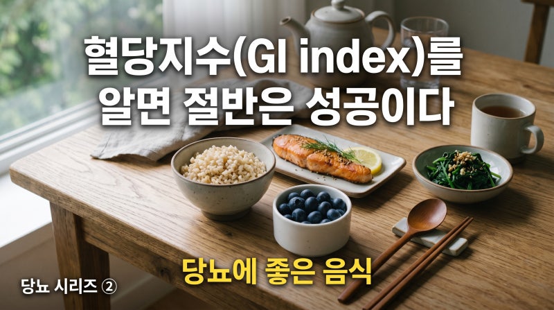 당뇨병에 좋은 음식, GI 지수만 알면 절반은 끝납니다