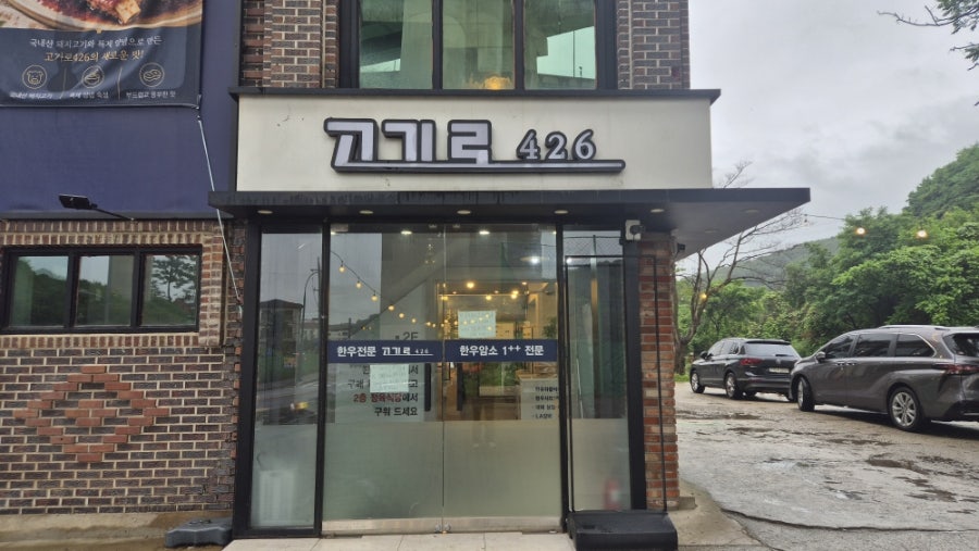 고기로426 사진 2