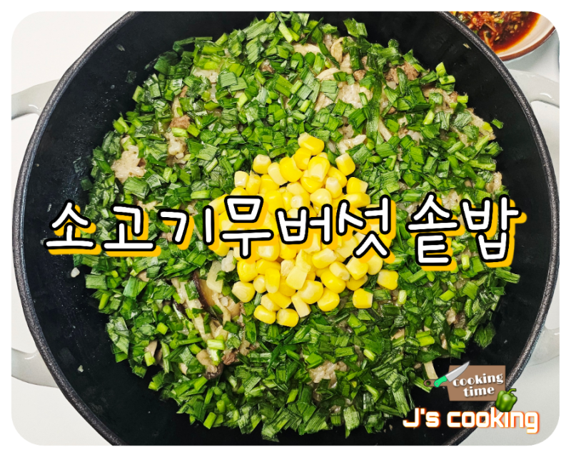 소고기 무 버섯 솥밥 황금 레시피 간단 든든한 솥밥