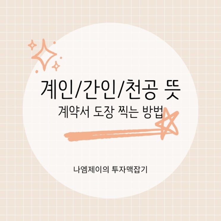  계약서 여러 장이면 도장은 어디에 찍을까? 계인 간인 천공 뜻과 차이