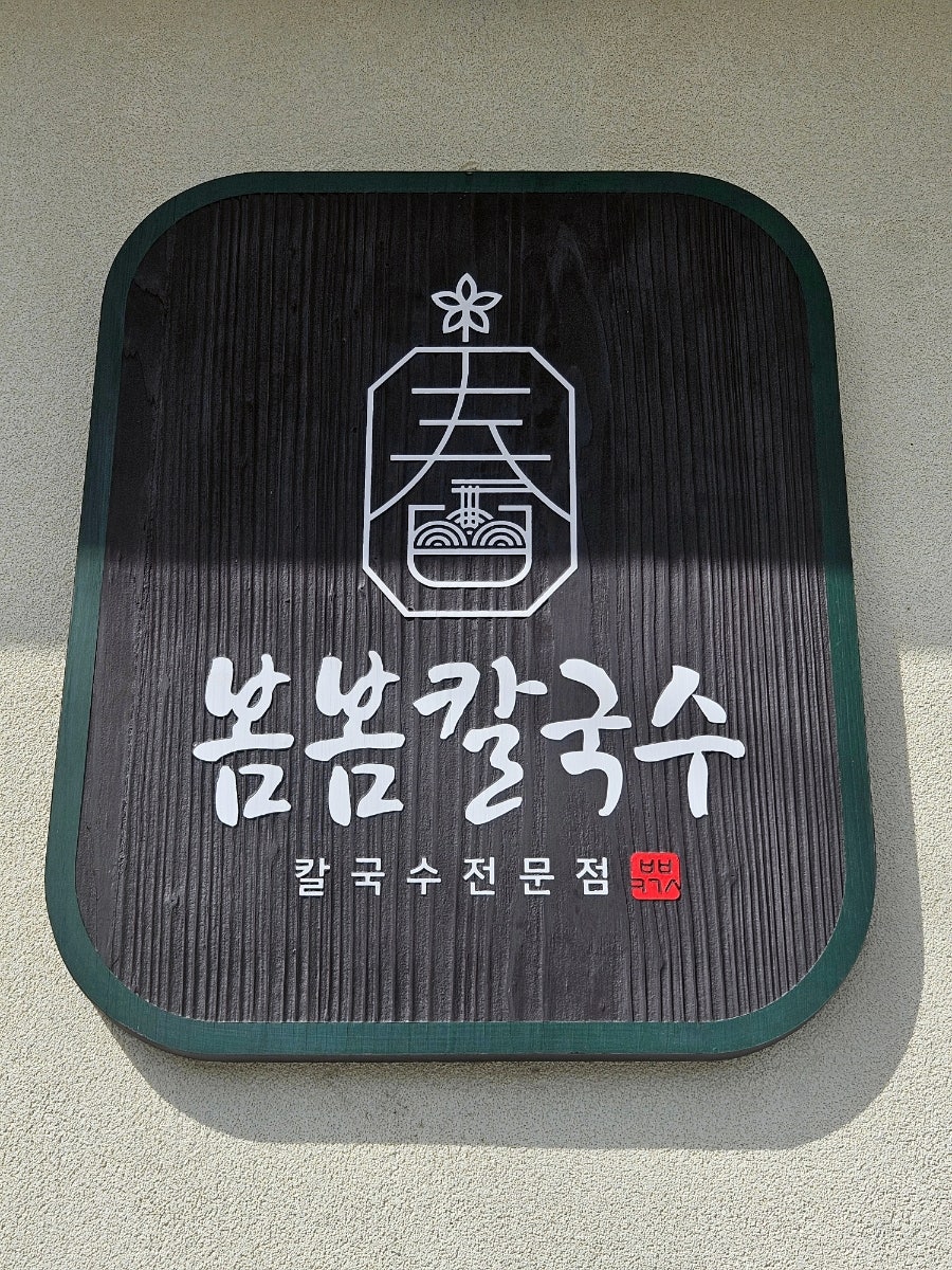 봄봄칼국수 사진 3