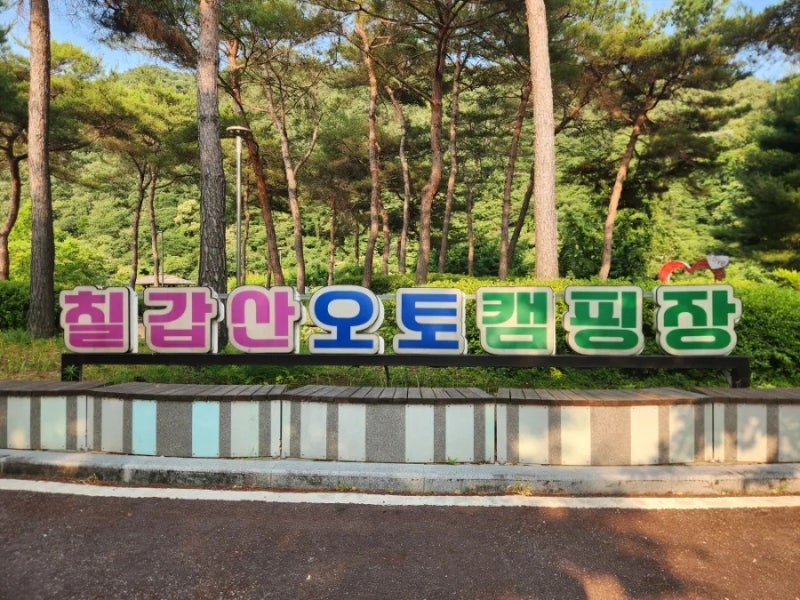 [충남 청양] 자연과 함께 하는 캠핑 '칠갑산 오토캠핑장'