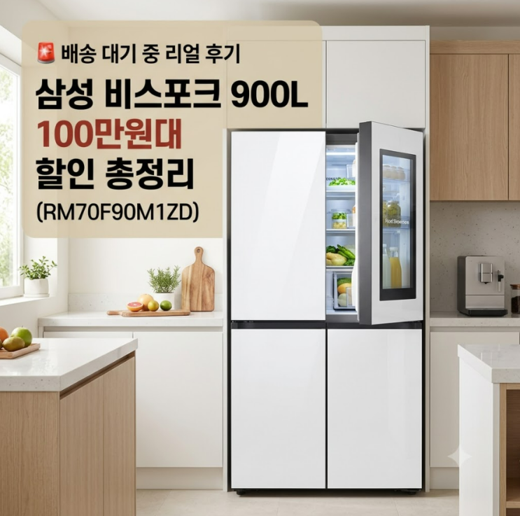  배송 대기 중인 냉장고 900리터 삼성 비스코프  100만원대 할인 총정리 (RM70F90M1ZD)