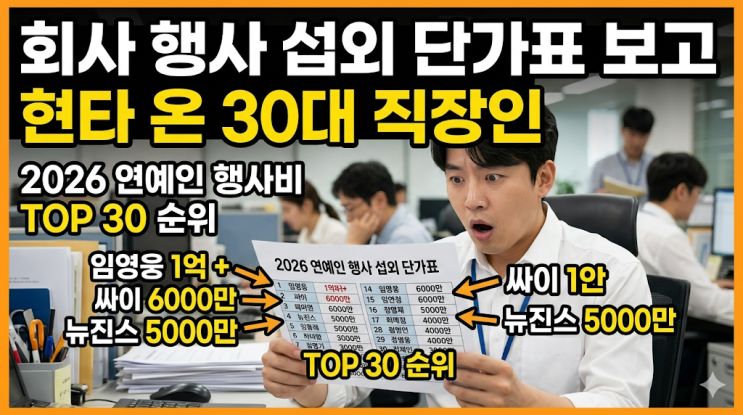  [2026 연예인 행사비] 회사 행사 섭외 단가표 보고 현타 온 30대 직장인 (Top 30 순위)