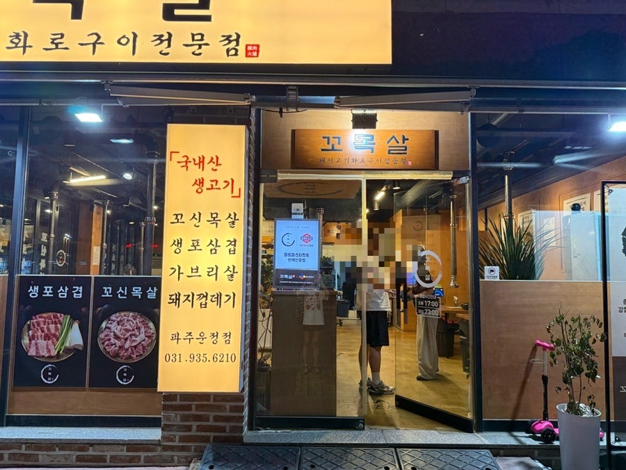 꼬목살 파주운정점 사진 3