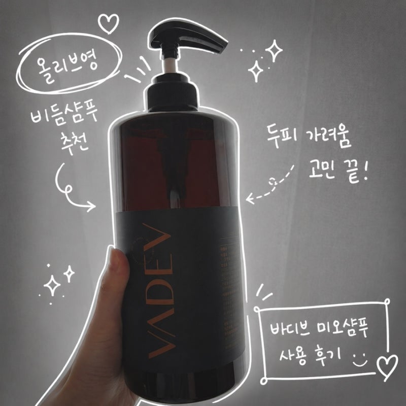 올리브영 비듬샴푸 추천, 두피 가려움 고민 끝! 바디브 미오샴푸 사용 후기