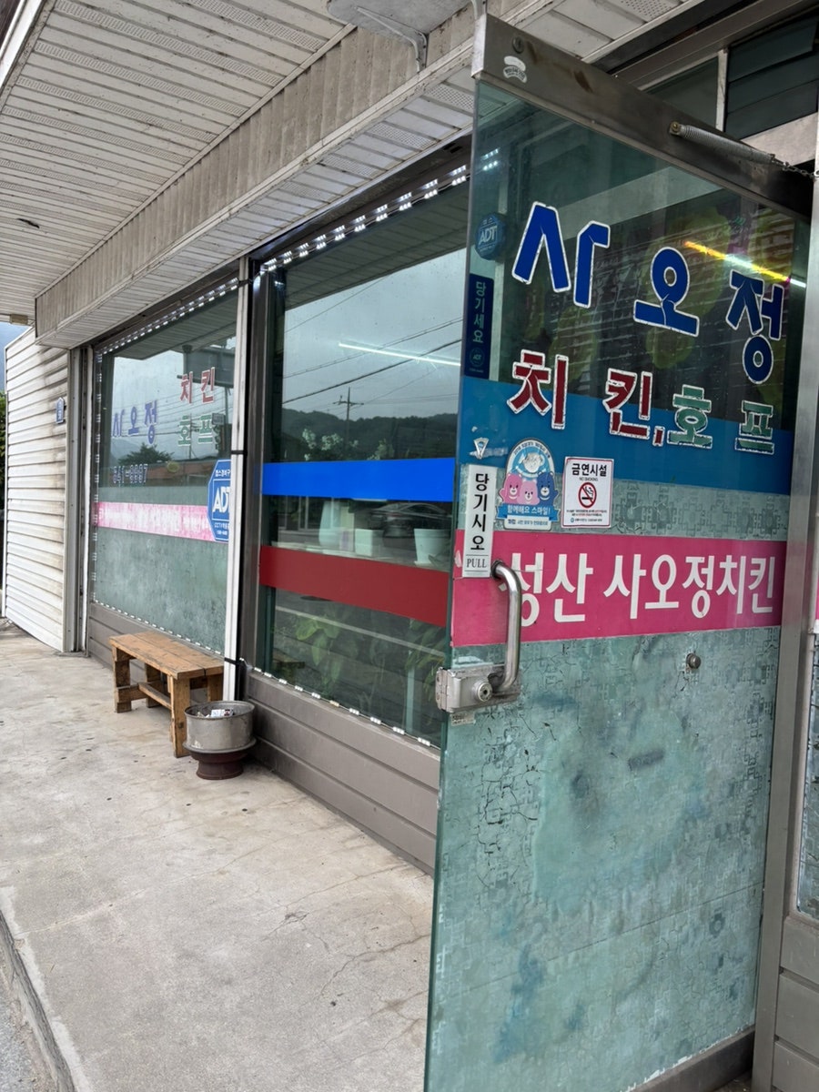 사오정치킨 사진 2
