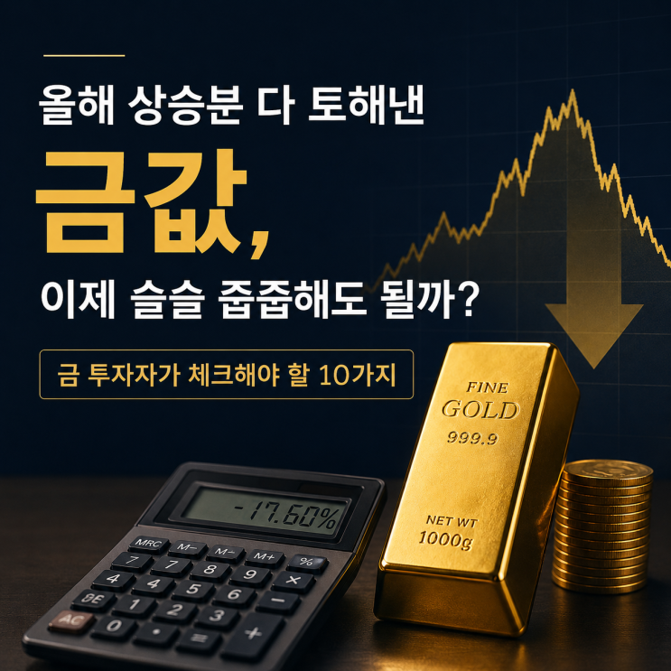  올해 상승분 다 토해낸 금값, 이제 슬슬 줍줍해도 될까? 금 투자자가 체크해야 할 10가지