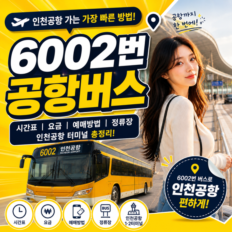 6002번 공항버스 예매｜요금·시간표·첫차 시간·정류장·인천공항 터미널 총정리