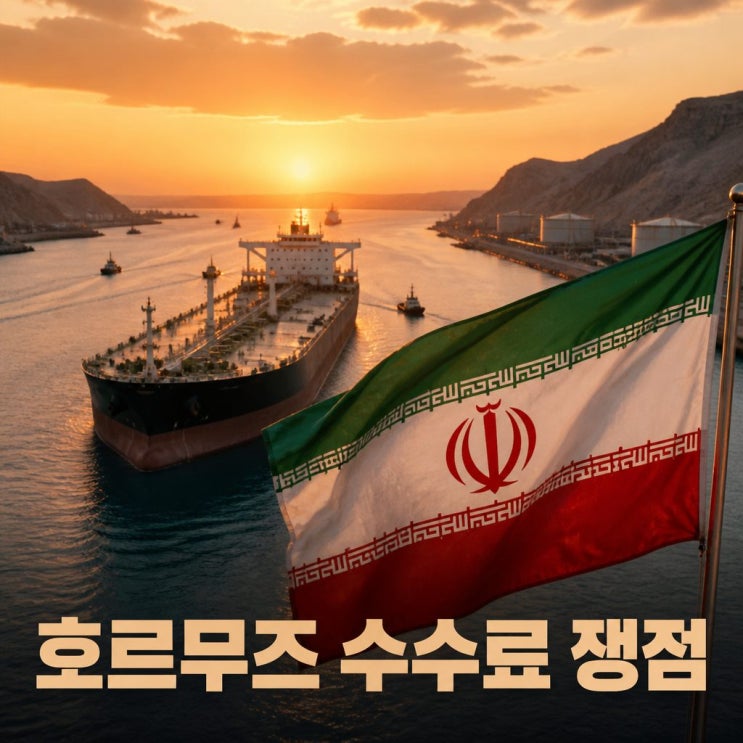 <b>이란 호르무즈 수수료</b> 부과와 협상 쟁점 정리