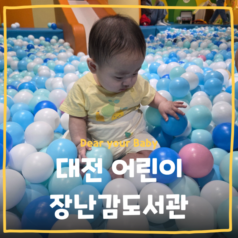 [키즈카페] 대전 어린이 장난감도서관 판암점에 다녀왔어요 대전 장난감도서관 이용 후기