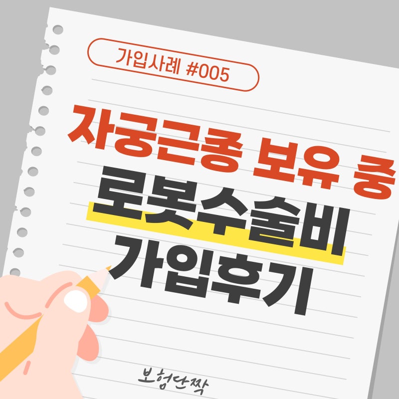 자궁근종 로봇수술 비용 얼마일까? 46세여성 수술비보험 가입사례