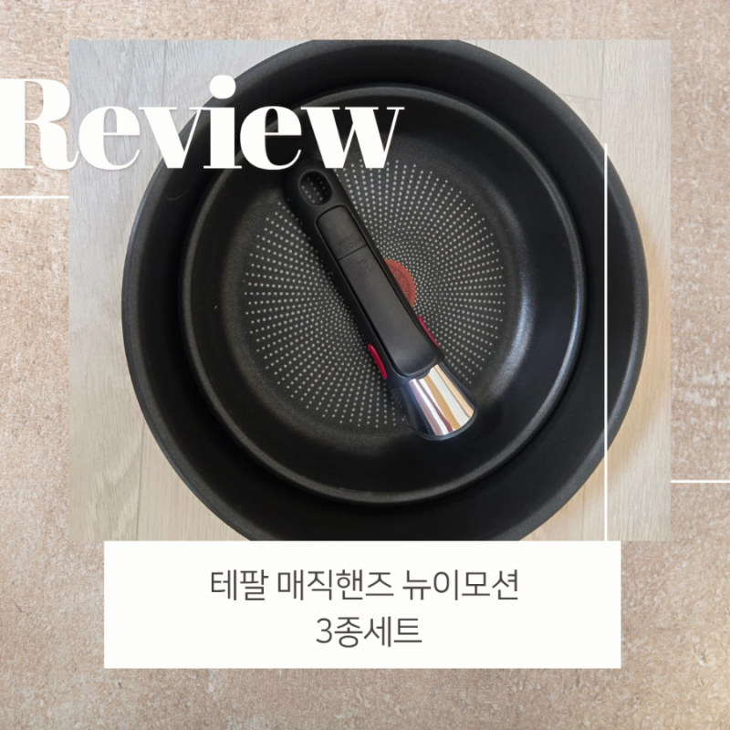 테팔 매직핸즈 뉴이모션 3종 세트 후기｜인덕션 냄비 추천