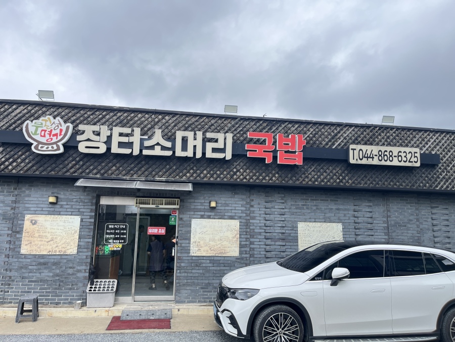 장터소머리국밥 사진 1