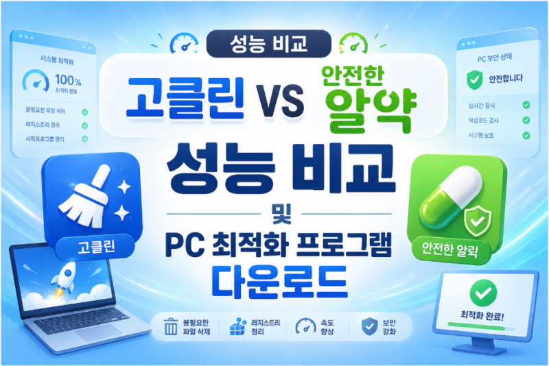 고클린 vs 알약 성능 비교 및 PC 최적화 프로그램 다운로드