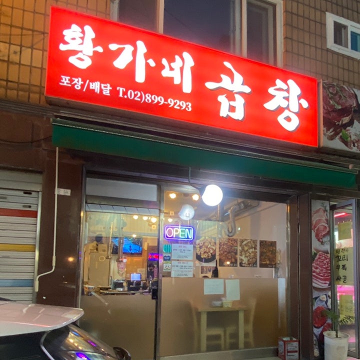 황가네곱창 사진 3