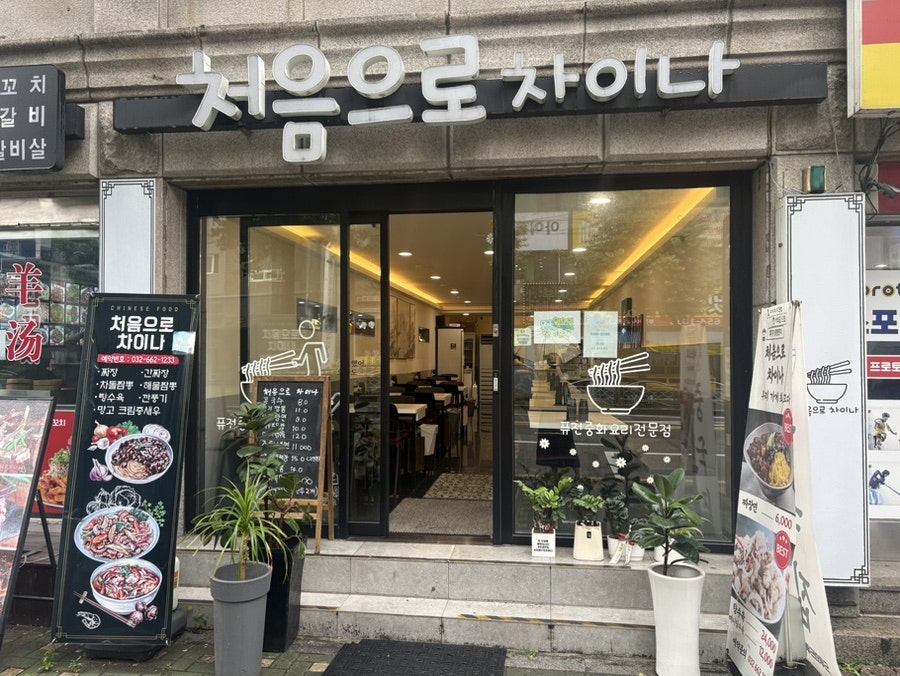 처음으로차이나 사진 1