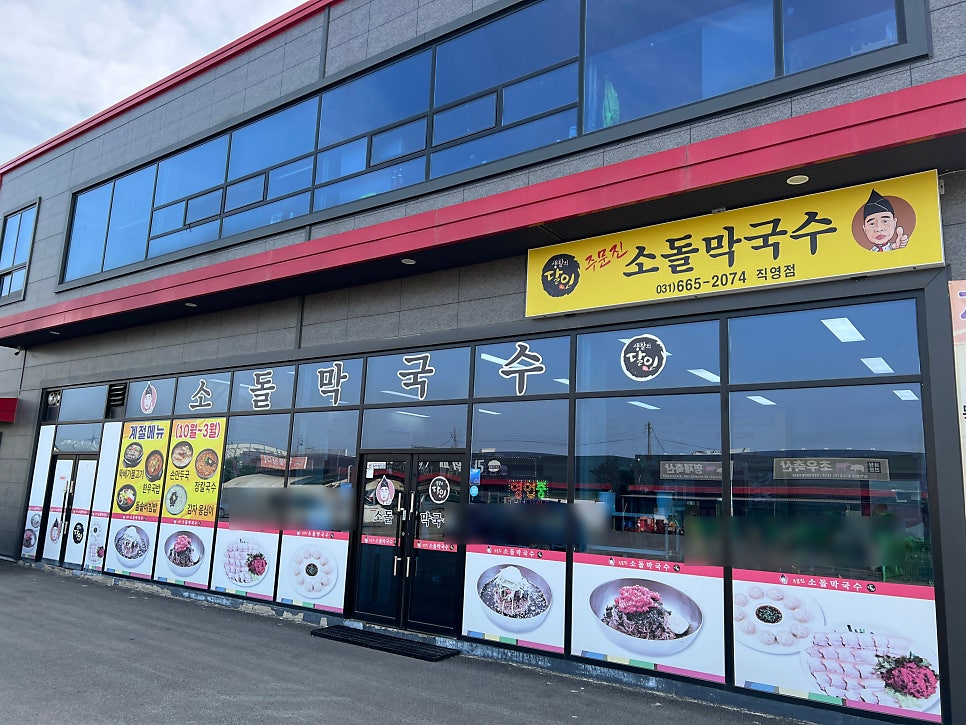 주문진소돌막국수 사진 3