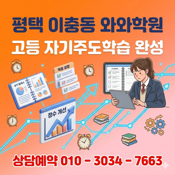  평택 이충동 고등 내신 대비 와와학원, 소수정예 수업 효과 분석