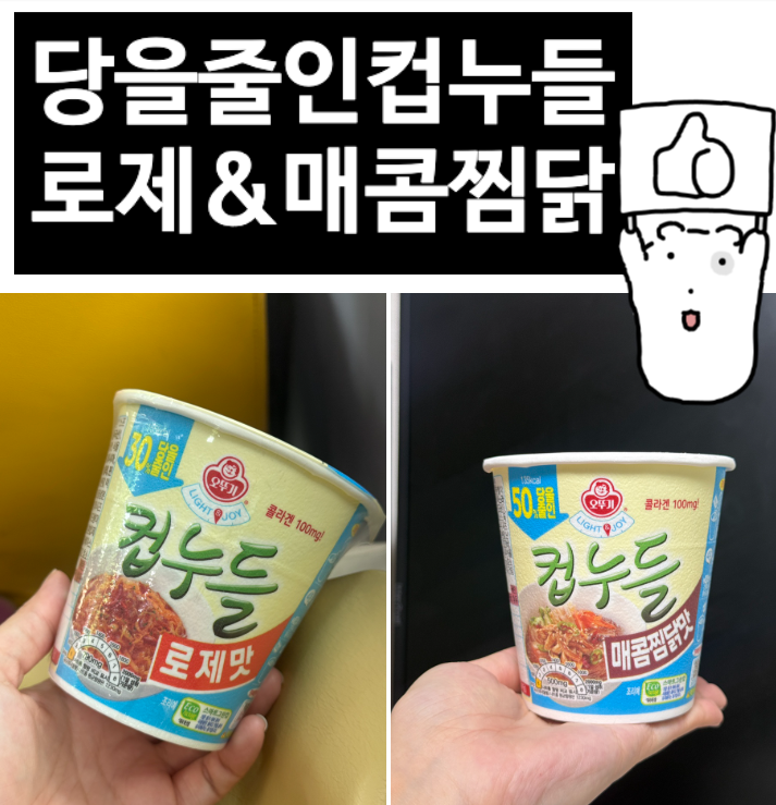 컵누들신제품 등장! 당을줄인컵누들로제맛 & 당을줄인컵누들매콤찜닭맛 솔직 후기