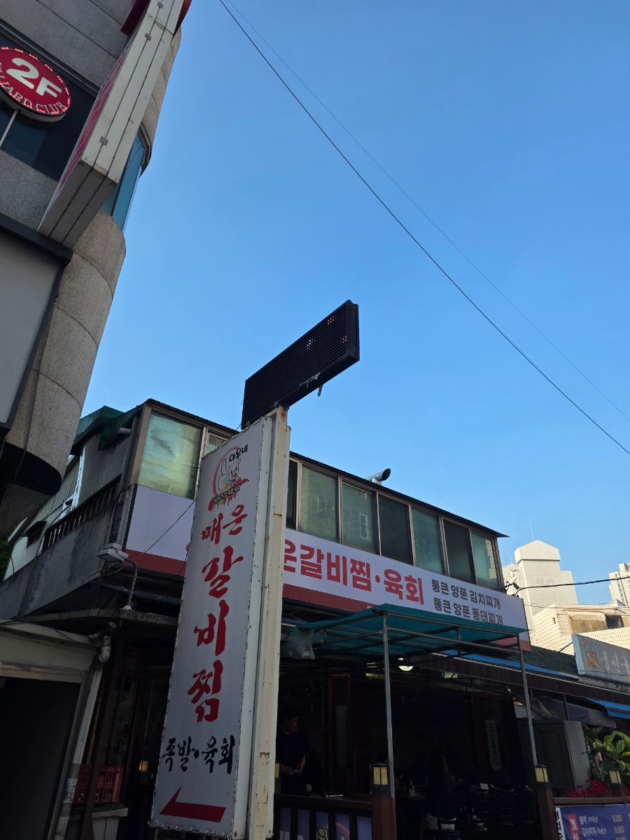 아우네매운갈비찜 사진 2