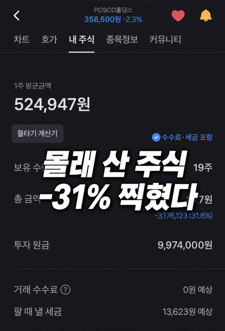 여보 미안해…비상금으로 산 <b>포스코홀딩스</b>, 고점에 콱 물린... 