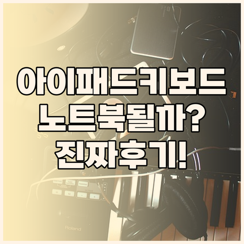 아이패드 키보드 케이스 쓰면 진짜 노트북처럼 될까 사용자들이 직접 말한 진짜 후기